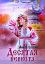 Десятая невеста