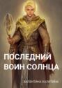 Последний воин Солнца