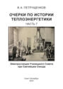 Очерки по истории теплоэнергетики. Часть 7. Электростанция Училищного Совета при Святейшем Синоде