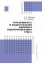 Управляемость и моделирование движения водоизмещающего судна