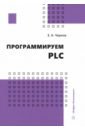 Программируем PLC