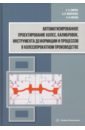 Автоматизированное проектирование колес, калибровок, инструмента деформации