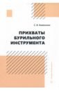 Прихваты бурильного инструмента
