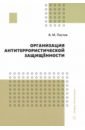 Организация антитеррористической защищённости