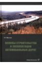 Основы строительства и эксплуатации автомобильных дорог