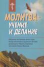 Молитва &ndash; учение и делание