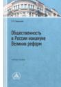 Общественность в России накануне Великих реформ