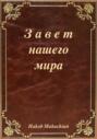 Завет нашего мира
