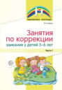 Занятия по коррекции заикания у детей 5–6 лет. Часть 1