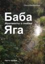 Баба Яга. Фрагменты о любви. Часть 1. На приёме у Бабы Яги