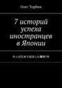 7&nbsp;историй успеха иностранцев в&nbsp;Японии