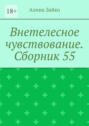 Внетелесное чувствование. Сборник 55