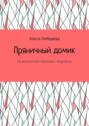 Пряничный домик. Из вселенной «Хроники „Кортеса“