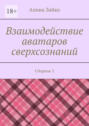 Взаимодействие аватаров сверхсознаний. Сборник 3