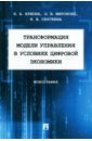 Трансформация модели управления в условиях цифровой экономики. Монография