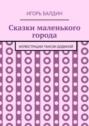Сказки маленького города