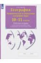 География. 10-11 классы. Рабочая тетрадь с контурными картами с заданиями ЕГЭ и ГИА