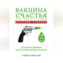 Вакцина счастья для тела и души. Базовый уровень