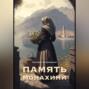 Память монахини