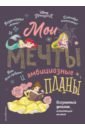 Disney. Мои мечты и амбициозные планы их воплощения