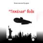 &laquo;Тяжёлая&raquo; вода