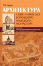 Архитектура Свято-Пафнутьев Боровского мужского монастыря. Справочное издание.