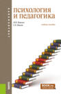 Психология и педагогика. (Бакалавриат). Учебное пособие.