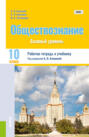 Обществознание. 10 класс. Рабочая тетрадь к учебнику. (Общее образование). Практическое пособие.