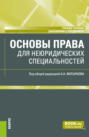 Основы права (для неюридических специальностей). (Бакалавриат, Магистратура). Учебное пособие.