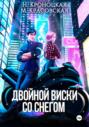 Двойной виски со снегом