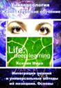 Универсология. Жизнь: глубокое обучение. Интеграция знаний и универсальные методы их познания. Основы