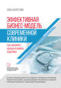 Эффективная бизнес-модель современной клиники. Как увеличить доходы и снизить издержки