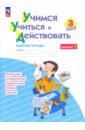 Учимся учиться и действовать. 3 класс. Рабочая тетрадь. В 2-х частях. ФГОС