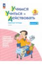 Учимся учиться и действовать. 3 класс. Рабочая тетрадь. В 2-х частях. ФГОС