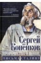 Пророчества о войне. Письма Сталину