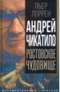 Андрей Чикатило. Ростовское чудовище