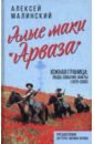 Алые маки «Арваза». Южная граница