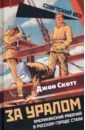 За Уралом. Американский рабочий в русском городе