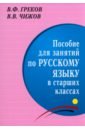 Пособие для занятий по русскому языку в старших классах