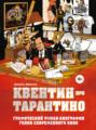 Квентин про Тарантино