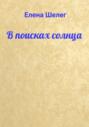 В поисках солнца