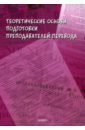 Теоретические основы подготовки преподавателей перевода