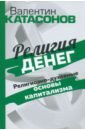 Религия денег. Религиозно-духовные основы капитализма