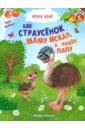 Как страусенок маму искал, а нашел папу