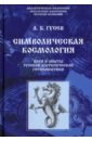 Символическая космология. Идеи и опыты русской эзотерической герменевтики