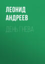 День гнева