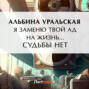 Я заменю твой ад на жизнь&hellip; Судьбы нет
