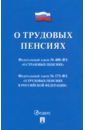 О трудовых пенсиях № 173-ФЗ. О страховых пенсиях № 400-ФЗ. Сборник нормативных актов