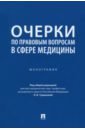 Очерки по правовым вопросам в сфере медицины. Монография