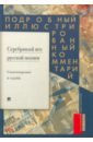 Серебряный век русской поэзии. Стихотворения и судьбы. Подробный иллюстрированный комментарий